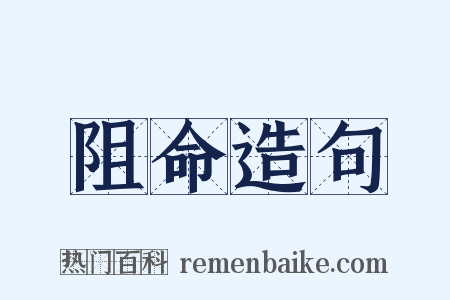 阻命造句是什么意思的图片